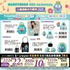 (2025/08/06-09/15)人魚漢頓40周年 系列 第一波