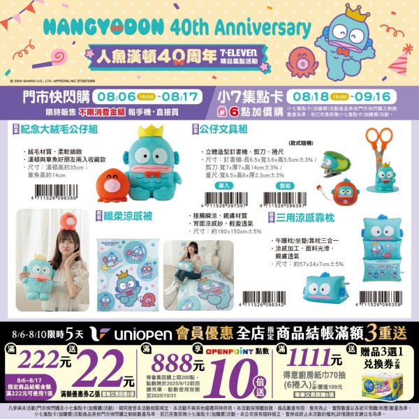 (2025/08/06-09/15)人魚漢頓40周年 系列 第一波