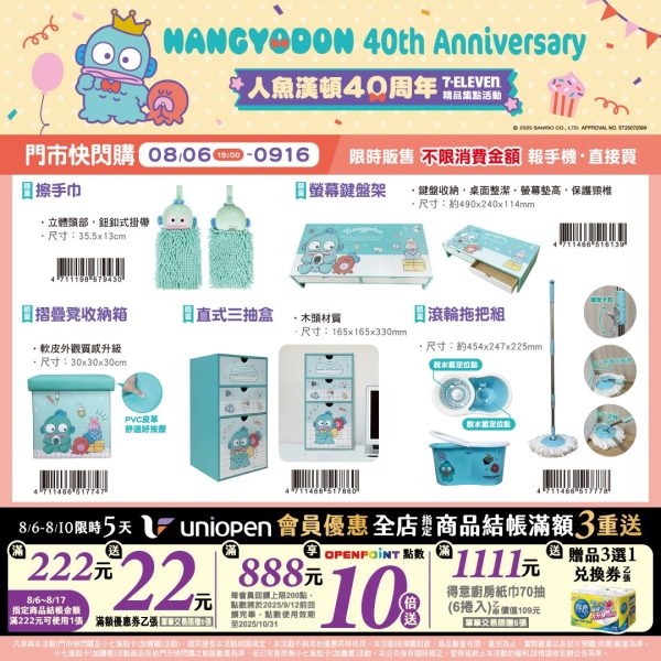 (2025/08/06-09/15)人魚漢頓40周年 系列 第二波