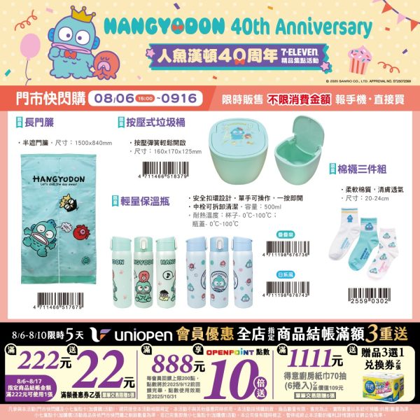 (2025/08/06-09/15)人魚漢頓40周年 系列 第二波