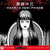 (2025/08/27-09/30)伊藤潤二的恐怖世界全面降臨 系列