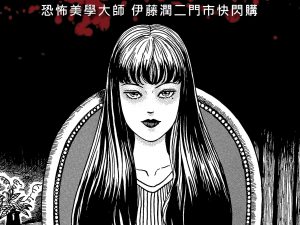 (2025/08/27-09/30)伊藤潤二的恐怖世界全面降臨 系列
