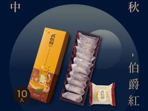 🥮2025中秋中秋禮盒🥮武松殿 伯爵紅茶肉鬆餅 早鳥多盒92折優惠 📌預計出貨日：2025/09/22-26