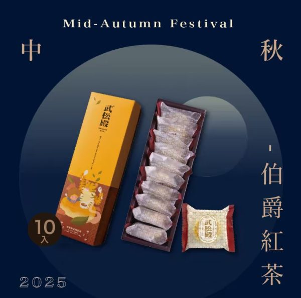 🥮2025中秋中秋禮盒🥮武松殿 伯爵紅茶肉鬆餅 早鳥多盒92折優惠 📌預計出貨日：2025/09/22-26