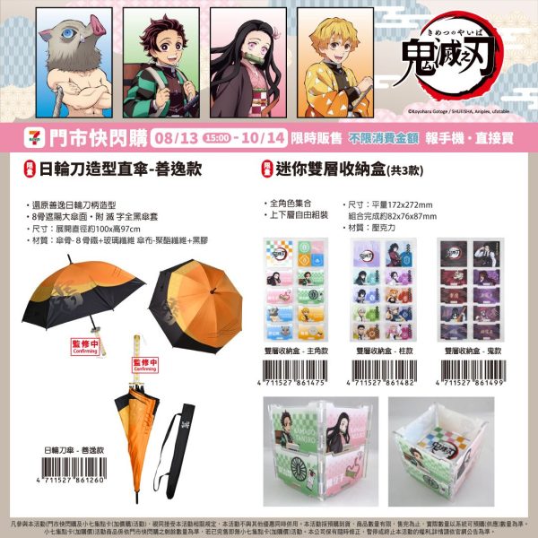 (2025/08/13-10/14)劇場版「鬼滅之刃」無限城篇》限量周邊 善逸日輪刀雨傘 迷你雙層收納盒