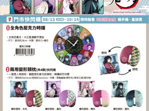 (2025/08/13-10/14)劇場版「鬼滅之刃」無限城篇》限量周邊 全角色壓克力時鐘 兩用變形頸枕/抱枕