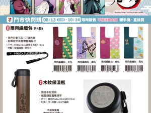 (2025/08/13-10/14)劇場版「鬼滅之刃」無限城篇》限量周邊 兩用編織包 惡鬼滅殺木紋保溫瓶