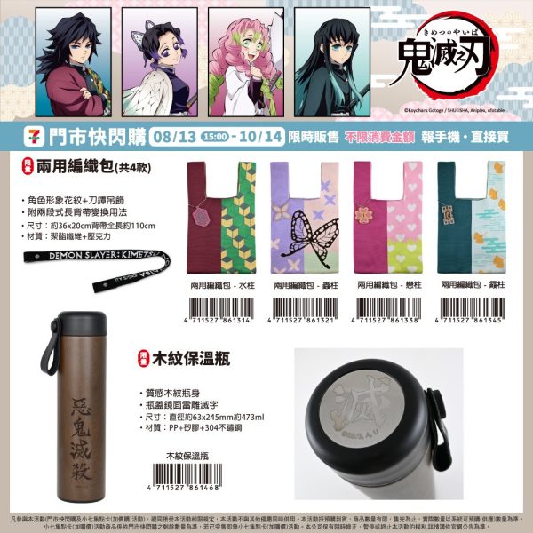 (2025/08/13-10/14)劇場版「鬼滅之刃」無限城篇》限量周邊 兩用編織包 惡鬼滅殺木紋保溫瓶