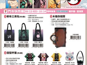 (2025/08/13-10/14)劇場版「鬼滅之刃」無限城篇》限量周邊 三用帆布包 禰豆子木箱存錢筒 造型杯套