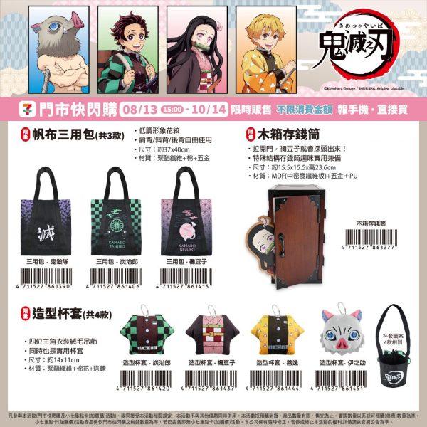 (2025/08/13-10/14)劇場版「鬼滅之刃」無限城篇》限量周邊 三用帆布包 禰豆子木箱存錢筒 造型杯套