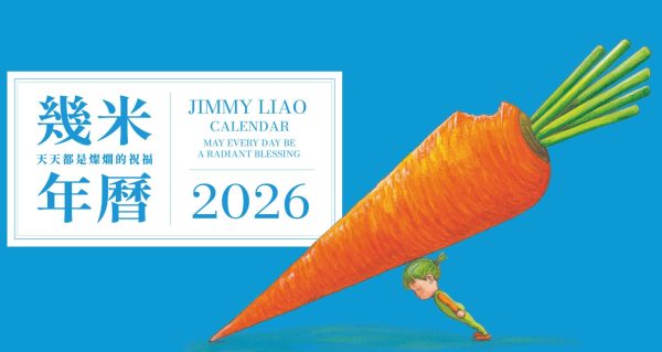 【預購】幾米年曆2026(獨家預購贈品版)：天天都是燦爛的祝福