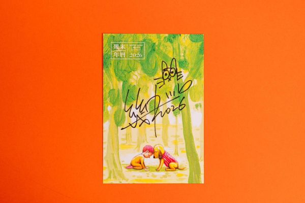 【預購】幾米年曆2026(獨家預購贈品版)：天天都是燦爛的祝福