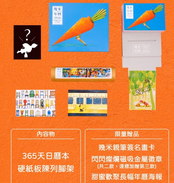 【預購】幾米年曆2026(獨家預購贈品版)：天天都是燦爛的祝福