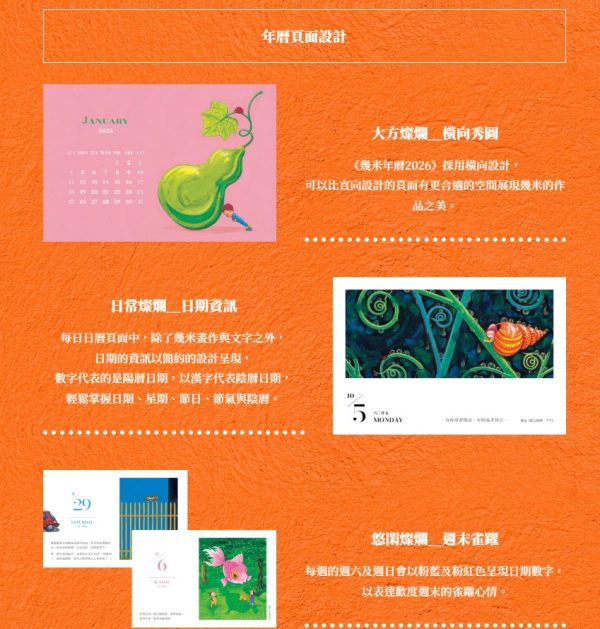 【預購】幾米年曆2026(獨家預購贈品版)：天天都是燦爛的祝福