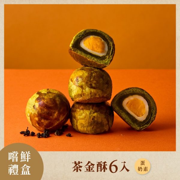 如邑堂 🥮中秋新品🥮 抹茶蛋黃酥6入