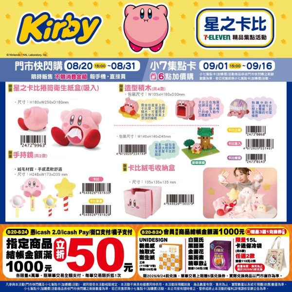 (2025/08/20-09/16)星之卡比精品集點系列 衛生紙盒 手持鏡 積木 絨毛收納盒