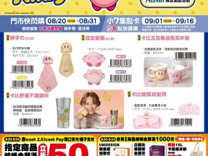 (2025/08/20-09/16)星之卡比精品集點系列 擦手巾 不鏽鋼杯 髮圈 馬克杯組 髮帶