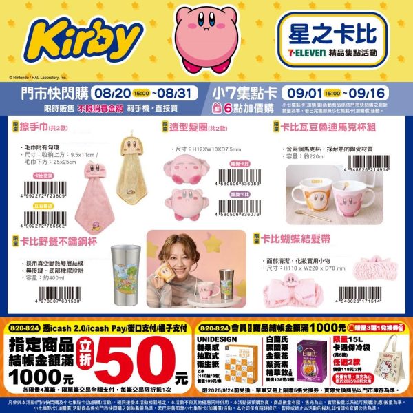 (2025/08/20-09/16)星之卡比精品集點系列 擦手巾 不鏽鋼杯 髮圈 馬克杯組 髮帶