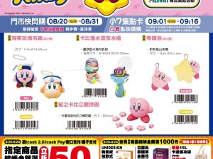 (2025/08/20-09/16)星之卡比精品集點系列 玩偶 水槍 立體拼圖 零錢包