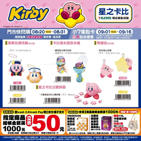 (2025/08/20-09/16)星之卡比精品集點系列 玩偶 水槍 立體拼圖 零錢包