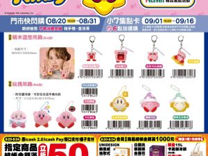 (2025/08/20-09/16)星之卡比精品集點系列 積木造型吊飾 玩偶吊飾