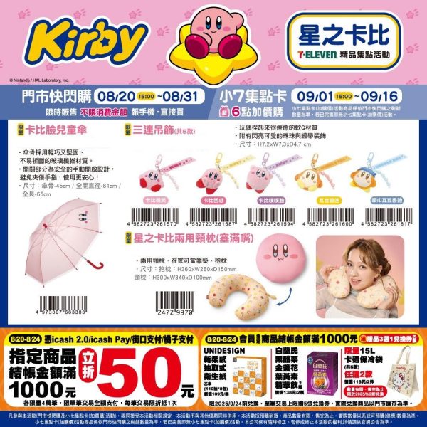 (2025/08/20-09/16)星之卡比精品集點系列 卡比臉兒童傘 三連吊飾 兩用頸枕