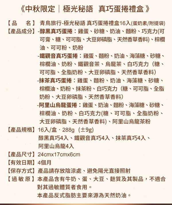 🥮2025中秋禮盒🥮 青鳥旅行 極光秘語『真巧』蛋捲禮盒16入 早鳥限時多盒優惠 📌預計出貨日：2025/09/22-26