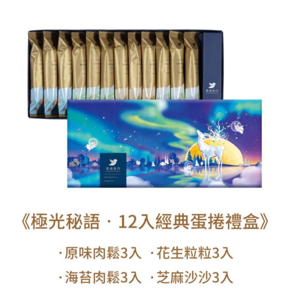 🥮2025中秋禮盒🥮 青鳥旅行 極光秘語『經典』蛋捲禮盒12入 早鳥限時多盒優惠 📌預計出貨日：2025/09/22-26