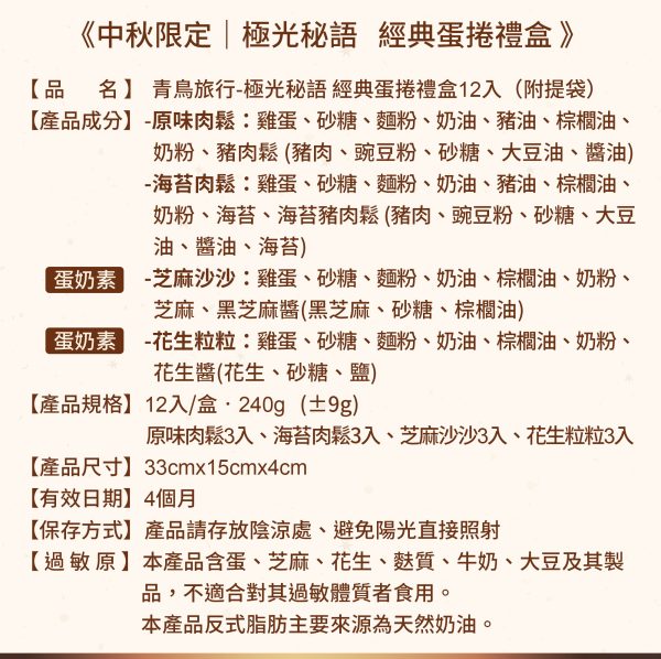 🥮2025中秋禮盒🥮 青鳥旅行 極光秘語『經典』蛋捲禮盒12入 早鳥限時多盒優惠 📌預計出貨日：2025/09/22-26