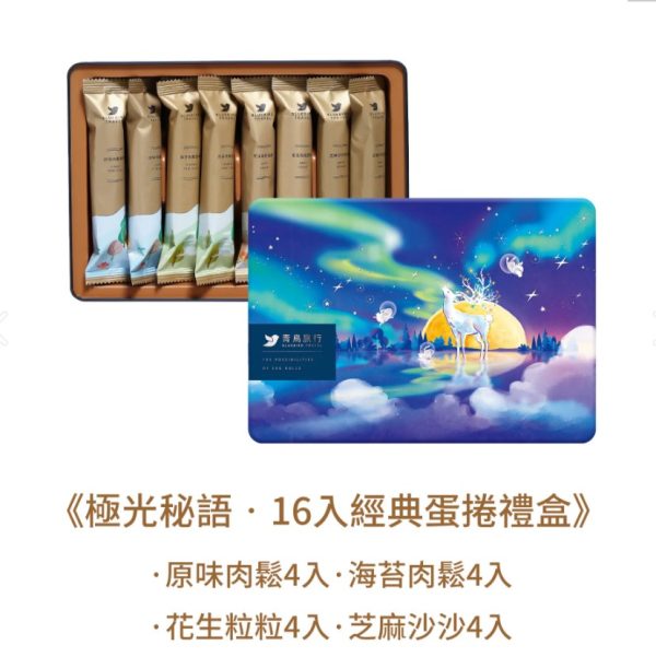 🥮2025中秋禮盒🥮 青鳥旅行 極光秘語『經典』蛋捲禮盒16入 早鳥限時多盒優惠 📌預計出貨日：2025/09/22-26