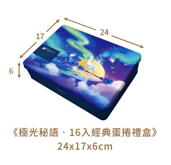 🥮2025中秋禮盒🥮 青鳥旅行 極光秘語『經典』蛋捲禮盒16入 早鳥限時多盒優惠 📌預計出貨日：2025/09/22-26