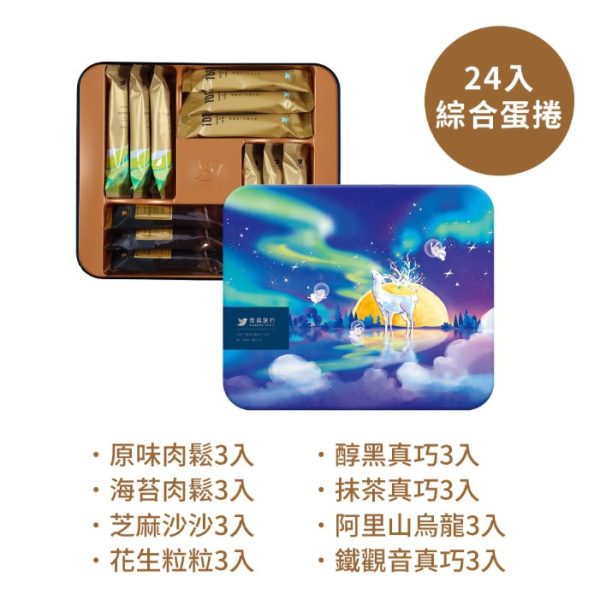 🥮2025中秋禮盒🥮 青鳥旅行 極光秘語『綜合』蛋捲禮盒24入 早鳥限時多盒優惠 📌預計出貨日：2025/09/22-26