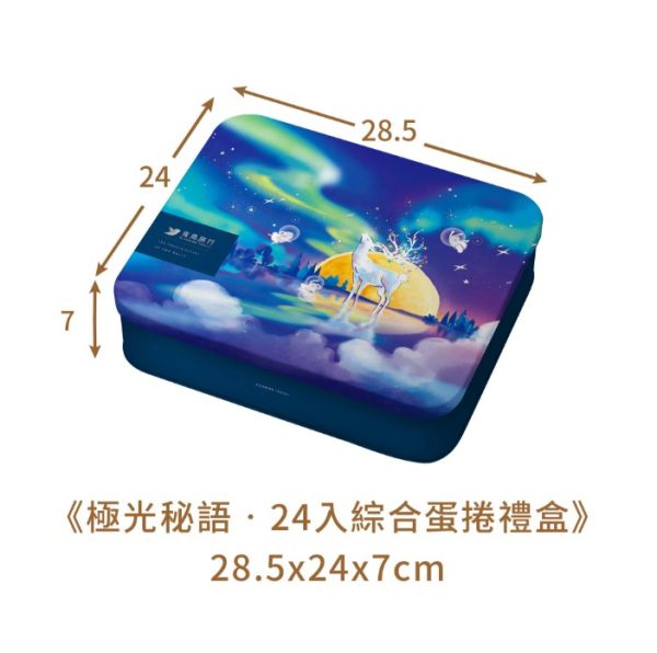 🥮2025中秋禮盒🥮 青鳥旅行 極光秘語『綜合』蛋捲禮盒24入 早鳥限時多盒優惠 📌預計出貨日：2025/09/22-26