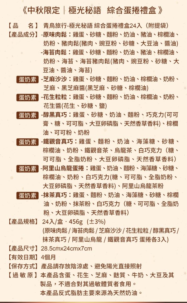 🥮2025中秋禮盒🥮 青鳥旅行 極光秘語『綜合』蛋捲禮盒24入 早鳥限時多盒優惠 📌預計出貨日：2025/09/22-26