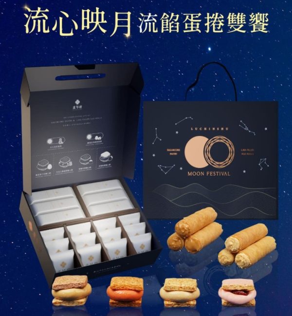 🥮2025中秋禮盒🥮盧琴樹中秋禮盒 限時早鳥85折優惠 流心映月．流餡蛋捲雙饗禮盒📌預計出貨日：2025/09/22-26