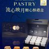 🥮2025中秋禮盒🥮盧琴樹中秋禮盒 限時早鳥85折優惠 流心映月．糖心酥禮盒📌預計出貨日：2025/09/22-26