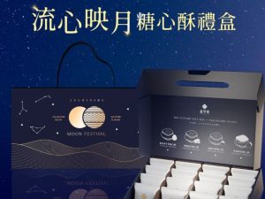 🥮2025中秋禮盒🥮盧琴樹中秋禮盒 限時早鳥85折優惠 流心映月．糖心酥禮盒📌預計出貨日：2025/09/22-26