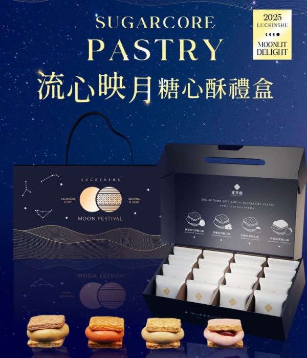 🥮2025中秋禮盒🥮盧琴樹中秋禮盒 限時早鳥85折優惠 流心映月．糖心酥禮盒📌預計出貨日：2025/09/22-26