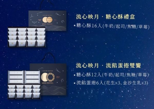 🥮2025中秋禮盒🥮盧琴樹中秋禮盒 限時早鳥85折優惠 流心映月．流餡蛋捲雙饗禮盒📌預計出貨日：2025/09/22-26
