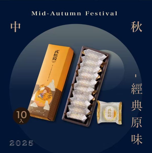 🥮2025中秋中秋禮盒🥮武松殿 經典原味肉鬆餅 早鳥多盒92折優惠 📌預計出貨日：2025/09/22-26