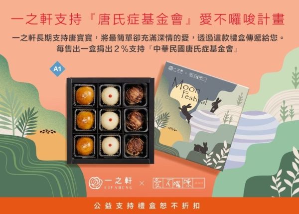 🥮2025中秋禮盒🥮一之軒中秋禮盒 2025全素中秋公益禮盒｜萃月長久禮盒A1(黃金酥/小綠豆凸/芋泥香鬆酥)📌預計出貨日：2025/09/22-26