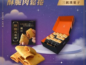 🥮2025中秋禮盒🥮三統漢果子 中秋禮盒 酥脆肉鬆捲 12入📌預計出貨日：2025/09/22-26