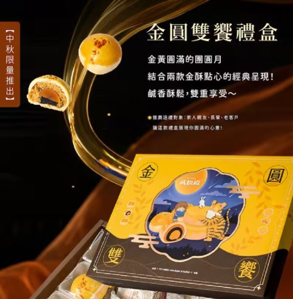 🥮2025中秋中秋禮盒🥮武松殿 金圓雙饗禮盒 早鳥多盒92折優惠 📌預計出貨日：2025/09/22-26