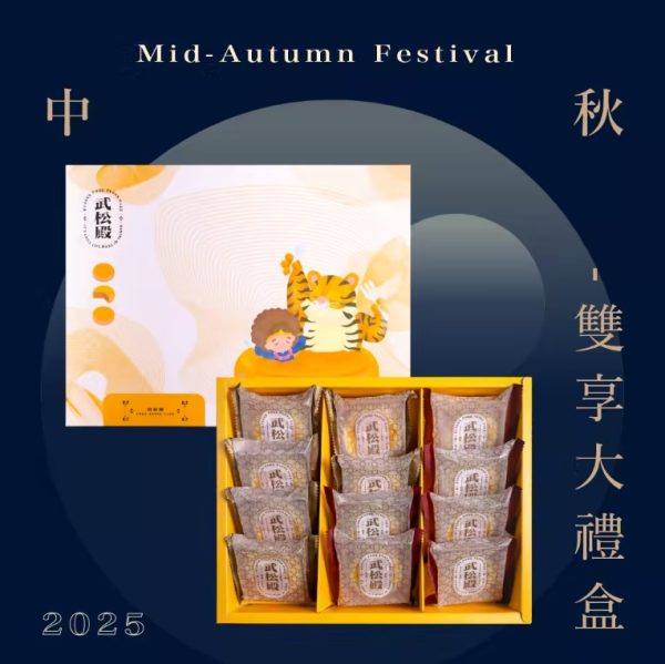 🥮2025中秋中秋禮盒🥮武松殿 雙享大禮盒 早鳥多盒92折優惠 📌預計出貨日：2025/09/22-26