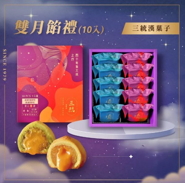 🥮2025中秋禮盒🥮三統漢果子 中秋禮盒 雙月禮盒 10入📌預計出貨日：2025/09/22-26
