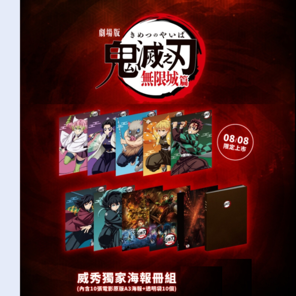 《劇場版「鬼滅之刃」無限城篇》電影海報週邊 A ) 限量海報冊組