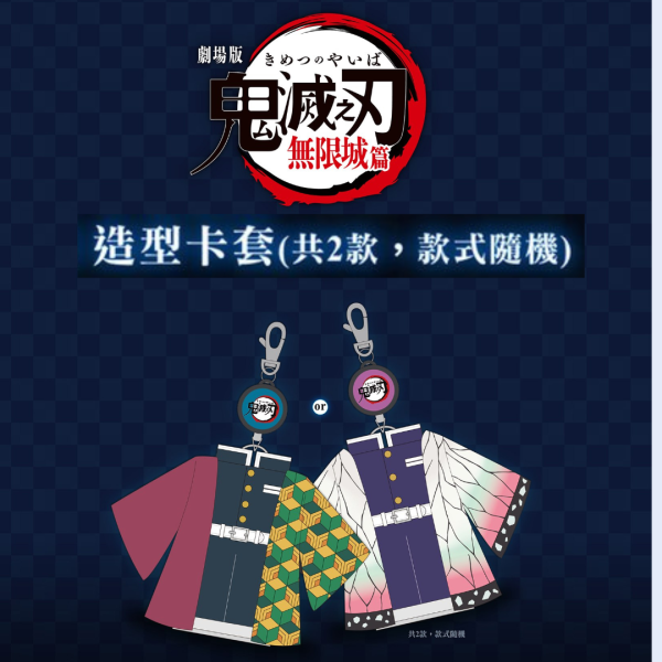 《劇場版「鬼滅之刃」無限城篇》電影海報週邊 A ) 造型卡套(隨機款式)