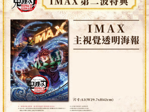 《劇場版「鬼滅之刃」無限城篇》IMAX 電影海報 第二波特典 B ) IMAX 主視覺透明海報 (海報類有機會折到，如有需要，下單時請加購海報桶/盒)