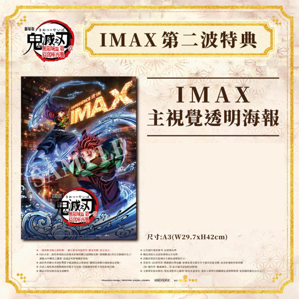 《劇場版「鬼滅之刃」無限城篇》IMAX 電影海報 第二波特典 B ) IMAX 主視覺透明海報 (海報類有機會折到，如有需要，下單時請加購海報桶/盒)