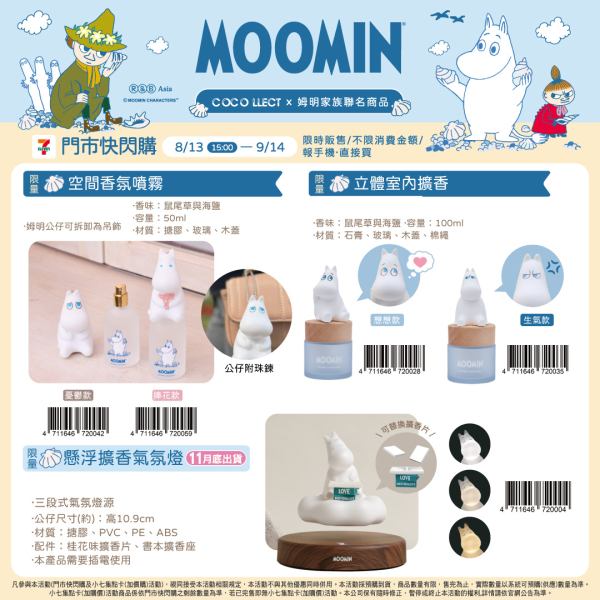 (2025/08/13-09/14) MOOMIN 聯名商品系列